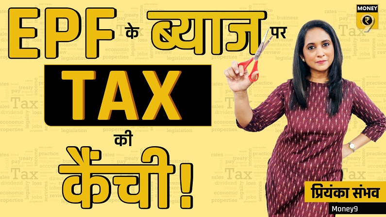 Explained: New rules of taxing interest on EPF